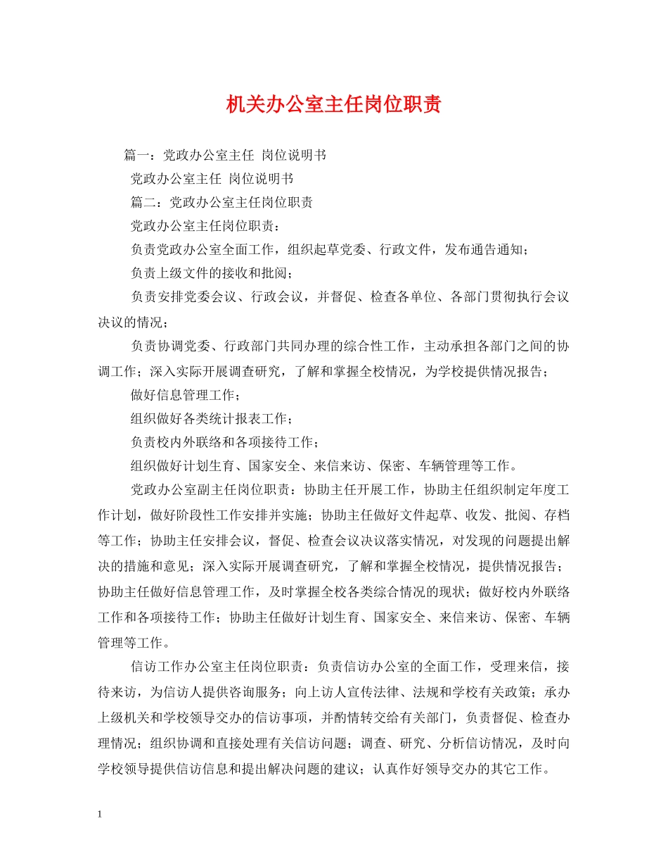 机关办公室主任岗位职责 _第1页