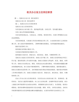 机关办公室主任岗位职责 
