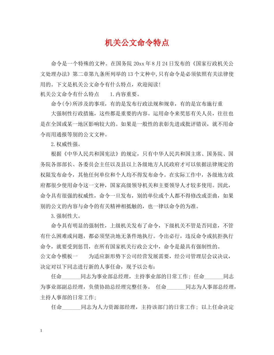 机关公文命令特点 _第1页