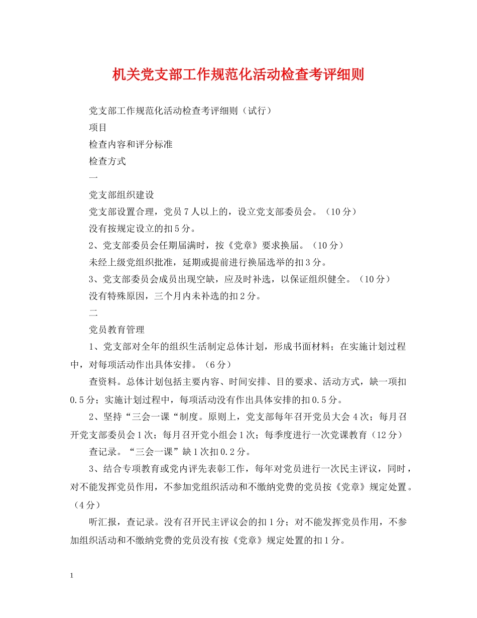 机关党支部工作规范化活动检查考评细则 _第1页