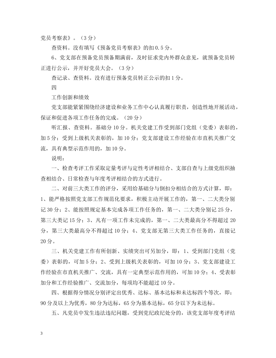 机关党支部工作规范化活动检查考评细则 _第3页