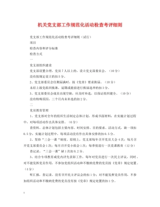 机关党支部工作规范化活动检查考评细则 