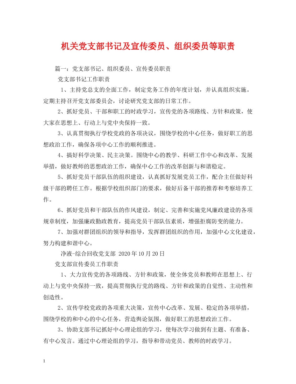 机关党支部书记及宣传委员、组织委员等职责 _第1页