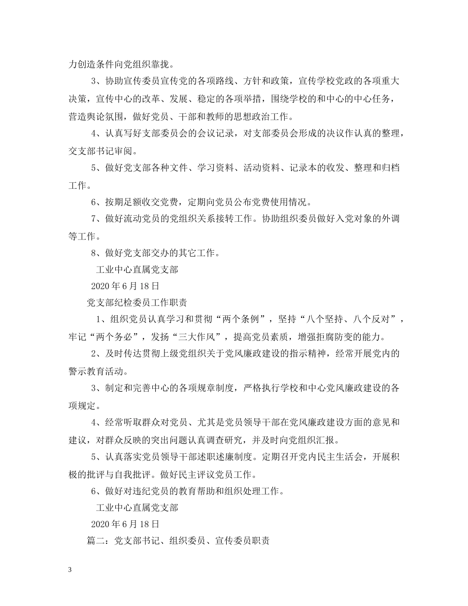 机关党支部书记及宣传委员、组织委员等职责 _第3页
