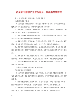 机关党支部书记及宣传委员、组织委员等职责 