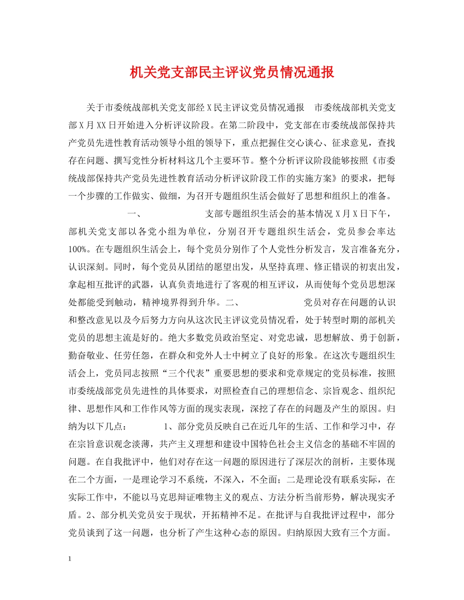 机关党支部民主评议党员情况通报 _第1页