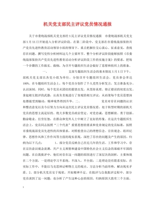 机关党支部民主评议党员情况通报 