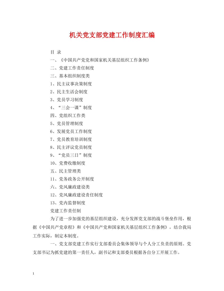 机关党支部党建工作制度汇编 _第1页