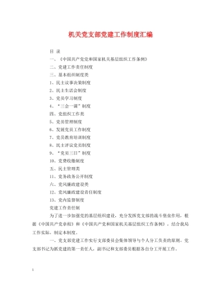 机关党支部党建工作制度汇编 
