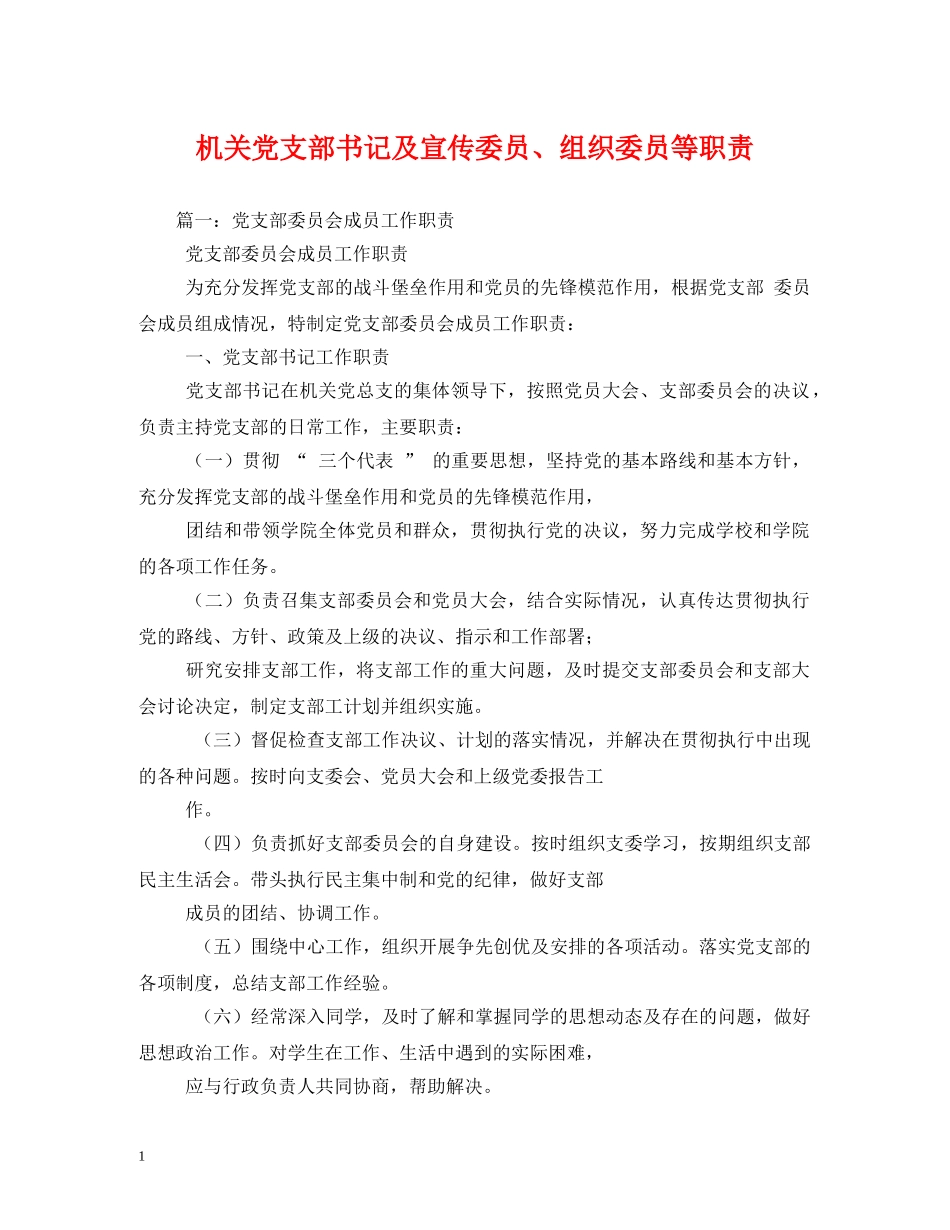 机关党支部书记及宣传委员、组织委员等职责2 _第1页