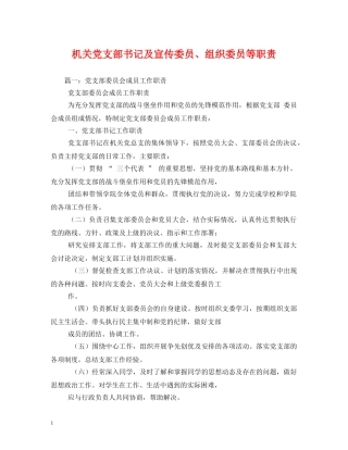机关党支部书记及宣传委员、组织委员等职责2 