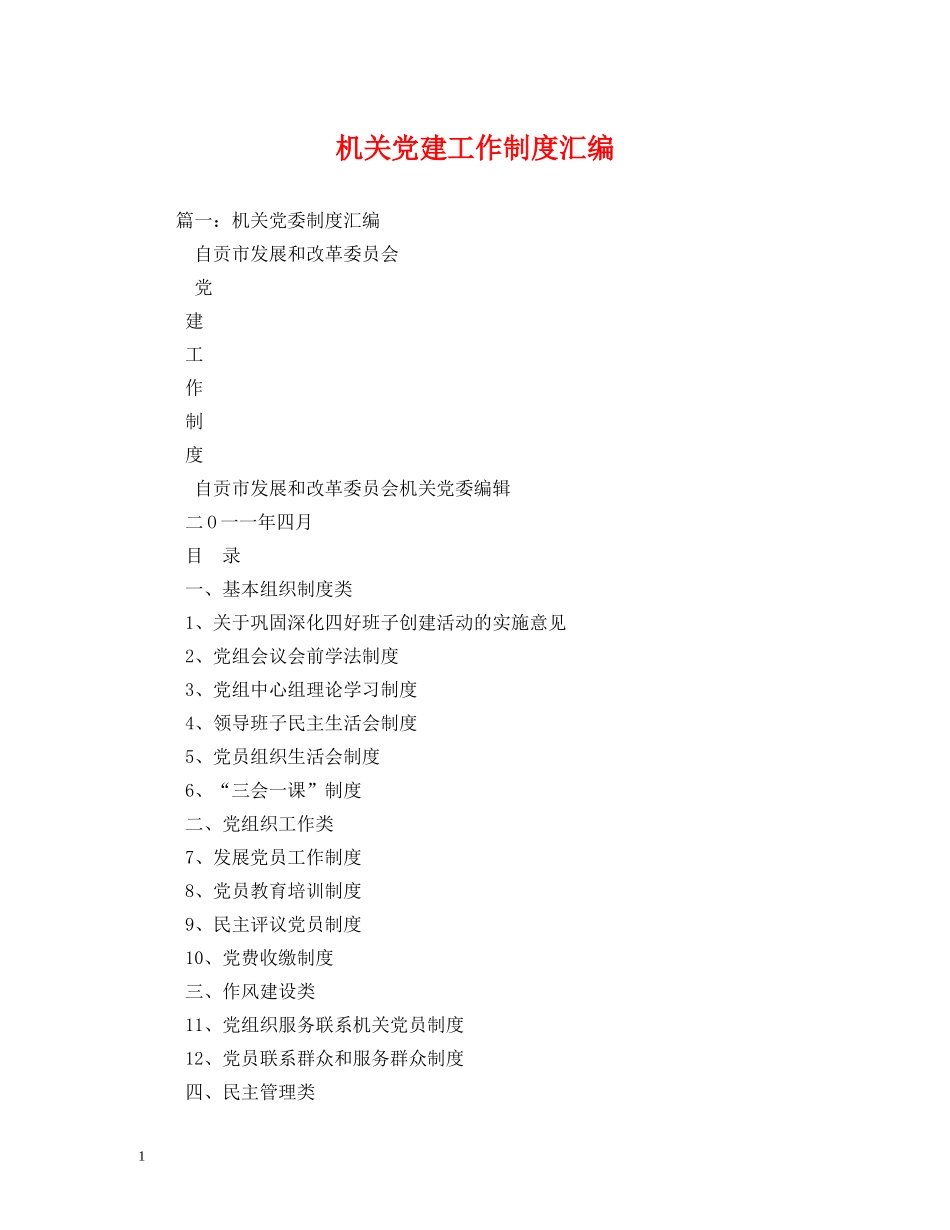 机关党建工作制度汇编 _第1页