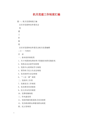 机关党建工作制度汇编 