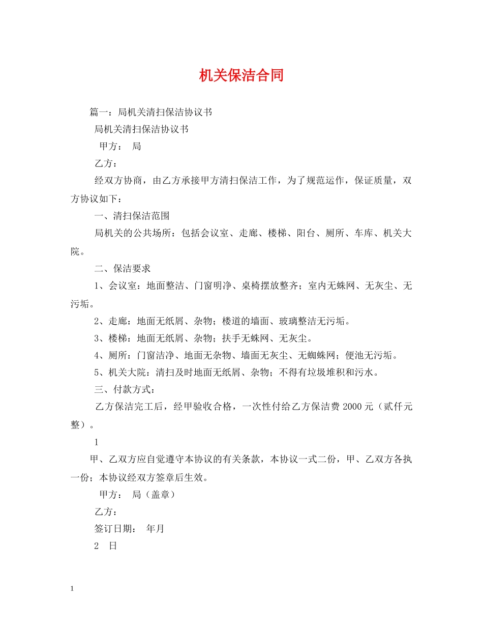 机关保洁合同 _第1页