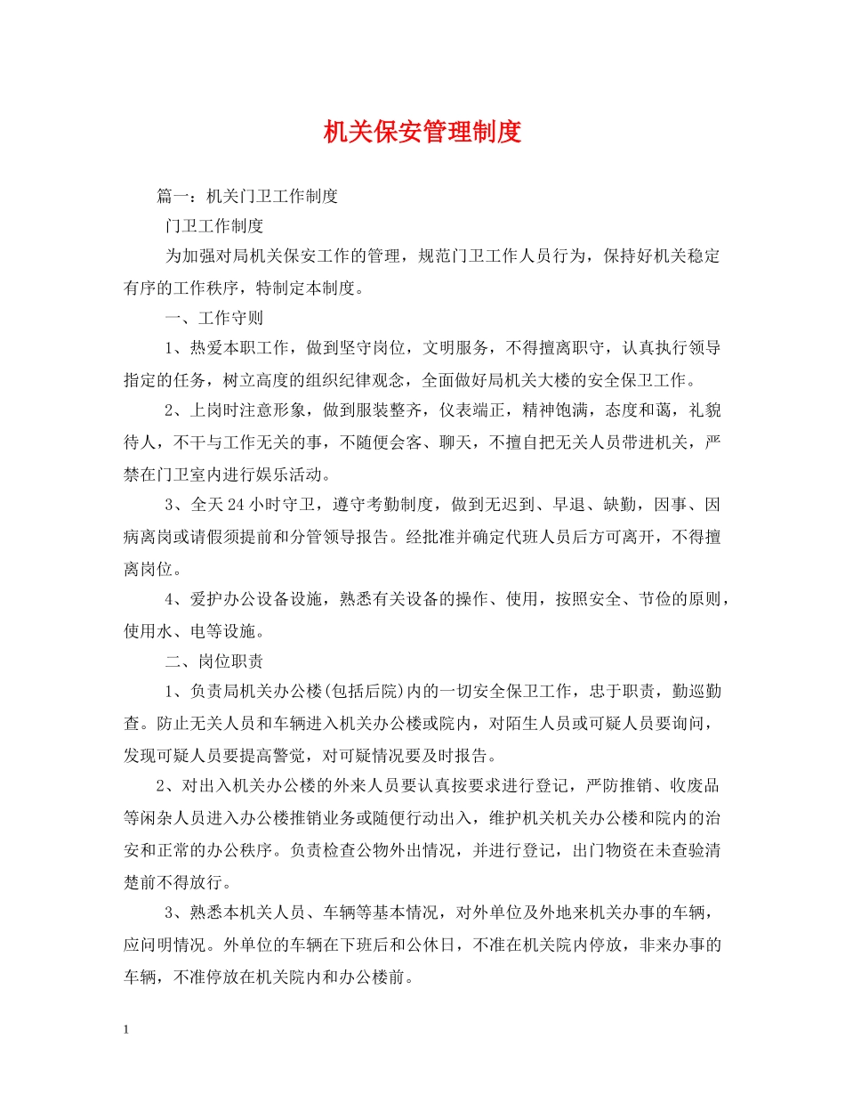 机关保安管理制度 _第1页