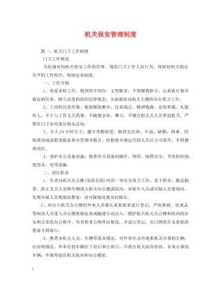 机关保安管理制度 