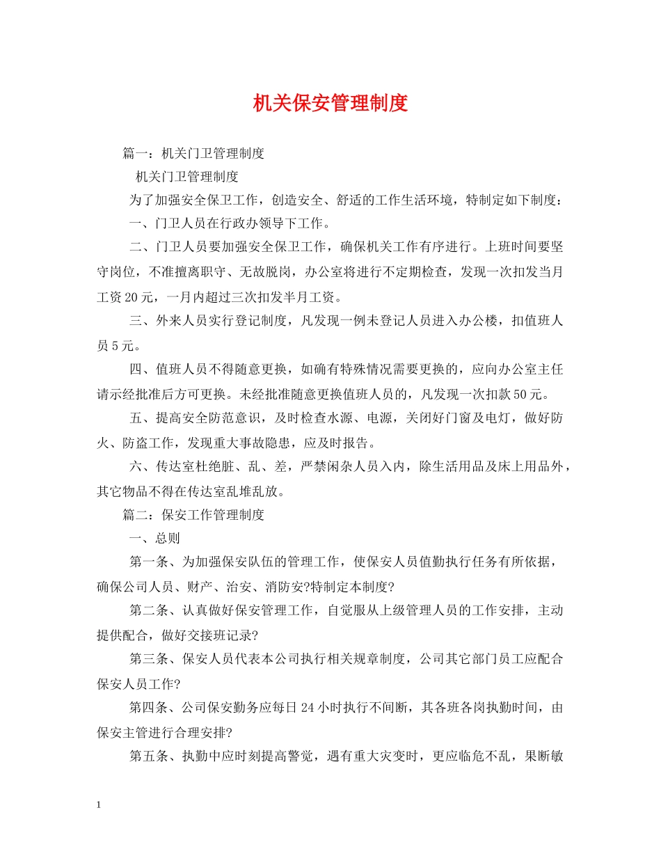 机关保安管理制度2 _第1页