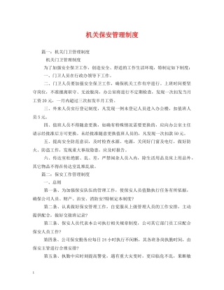 机关保安管理制度2 