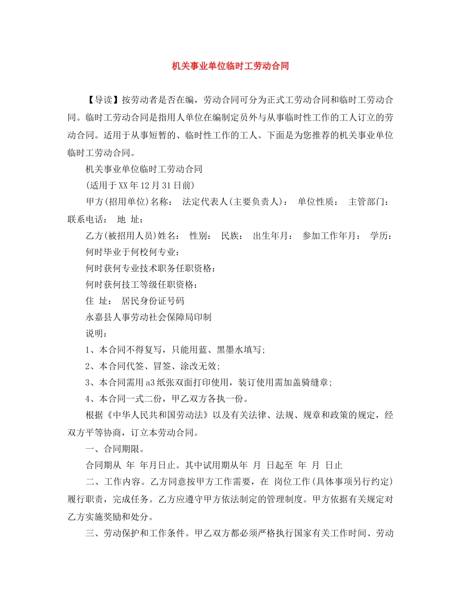 机关事业单位临时工劳动合同 _第1页
