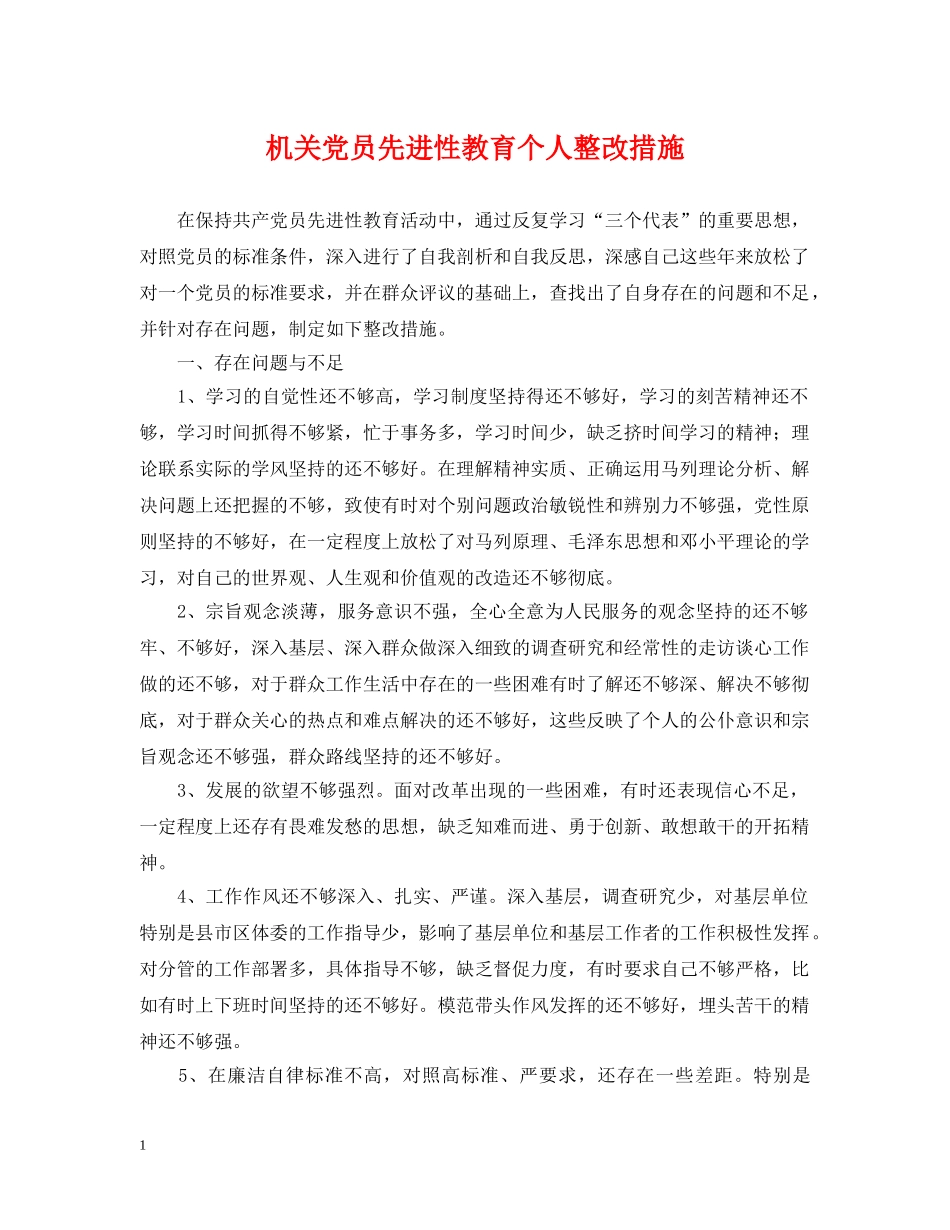 机关党员先进性教育个人整改措施 _第1页