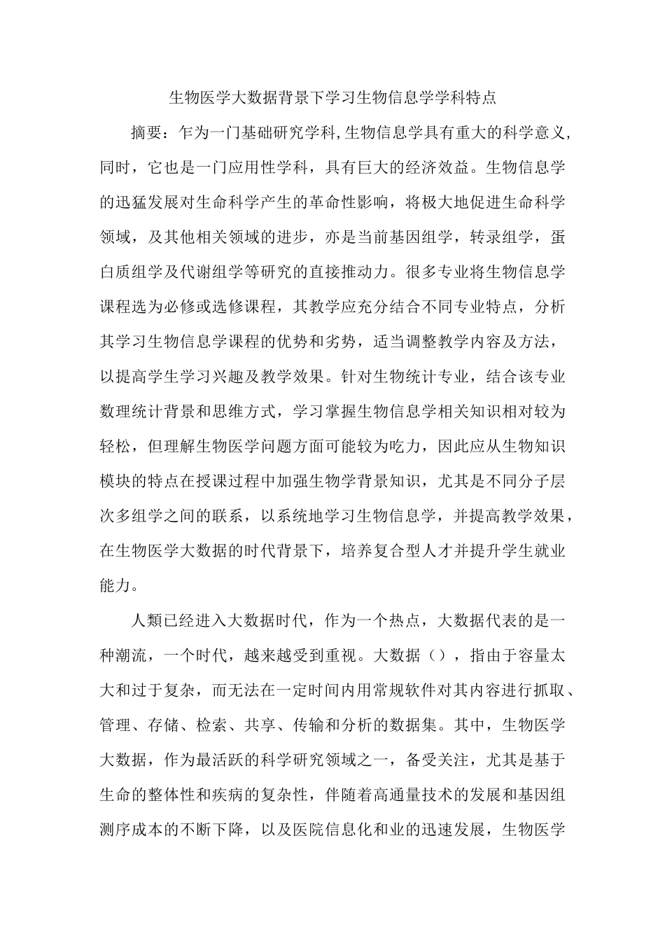 生物医学大数据背景下学习生物信息学学科特点_第1页