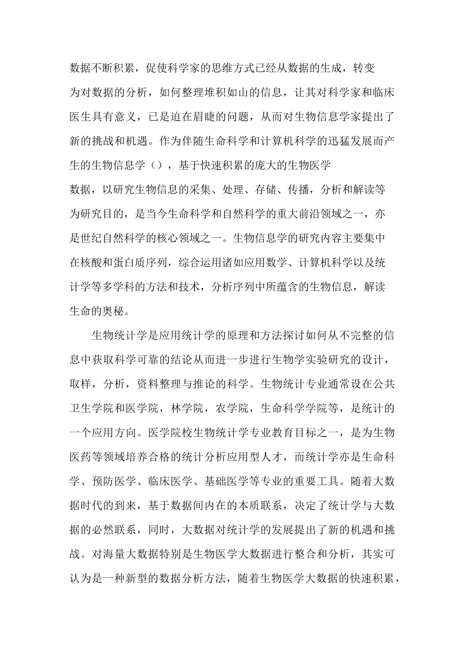 生物医学大数据背景下学习生物信息学学科特点_第2页