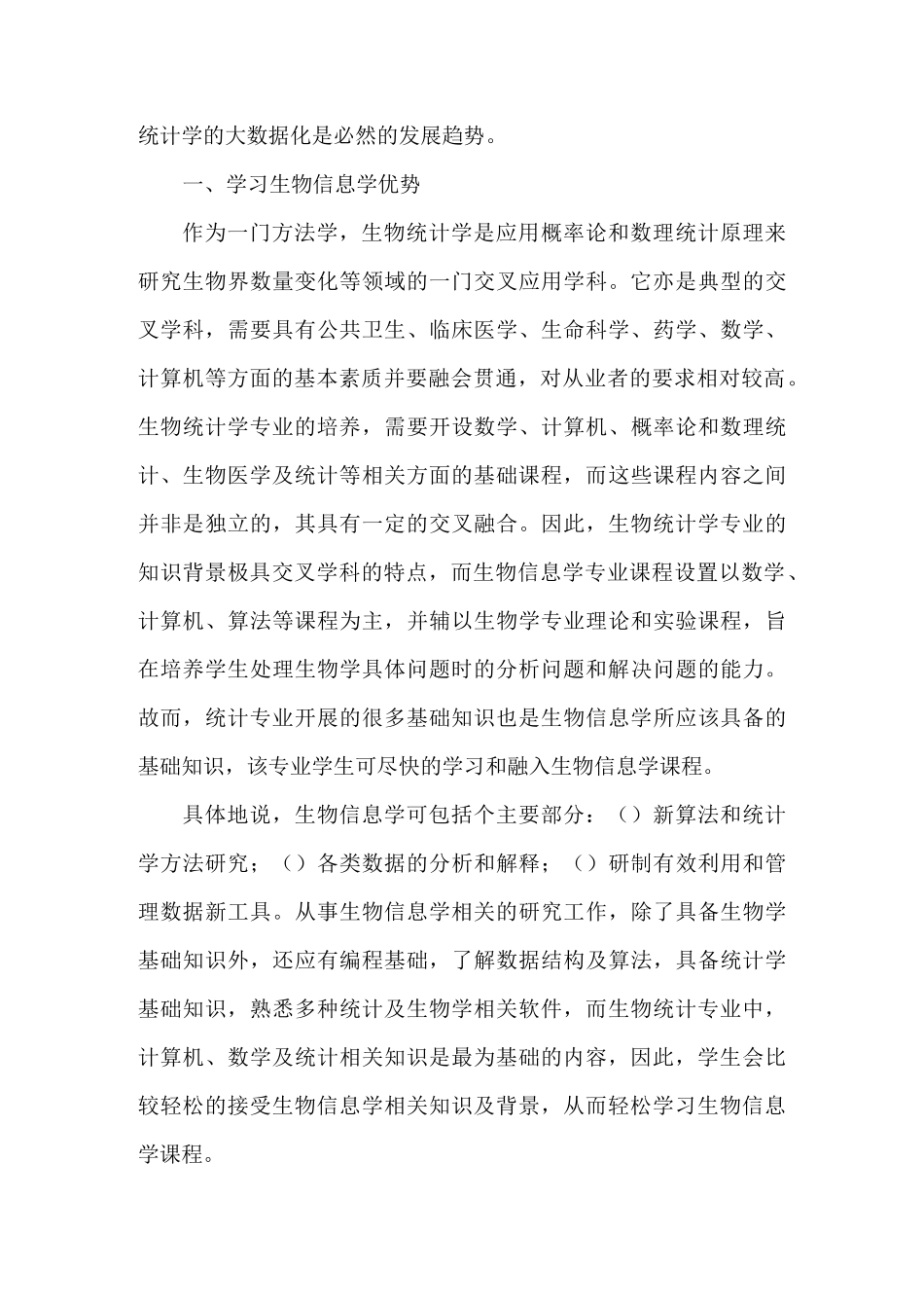 生物医学大数据背景下学习生物信息学学科特点_第3页