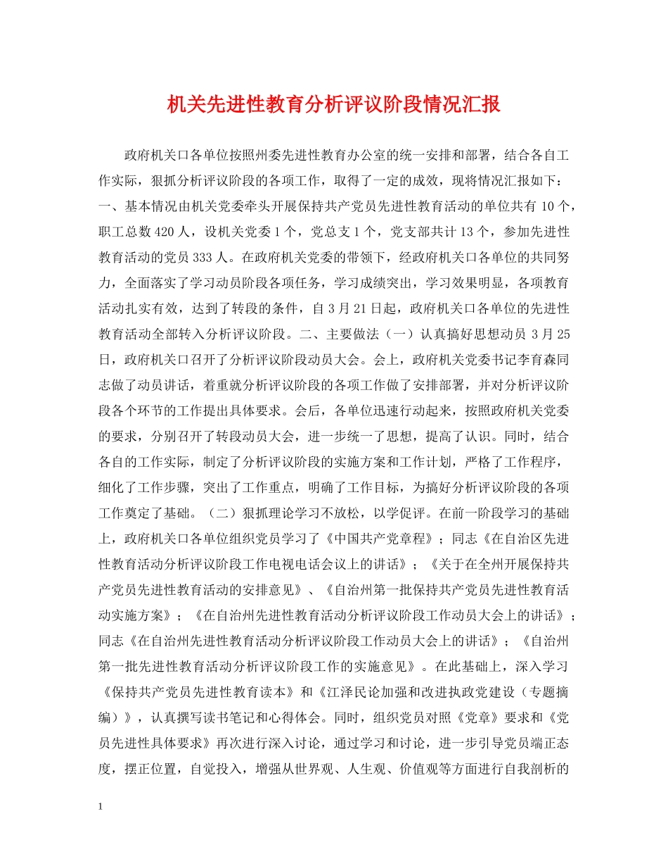 机关先进性教育分析评议阶段情况汇报 _第1页