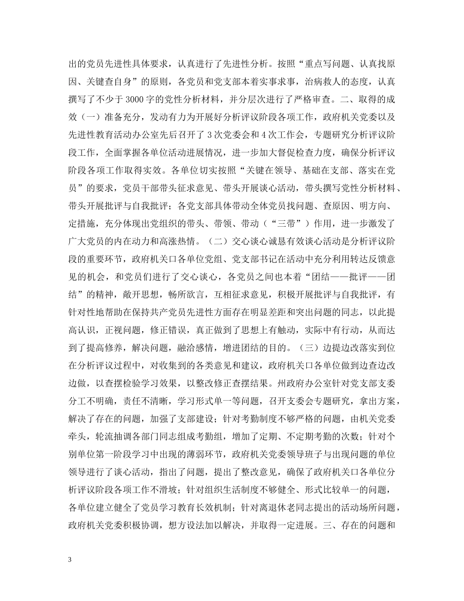 机关先进性教育分析评议阶段情况汇报 _第3页