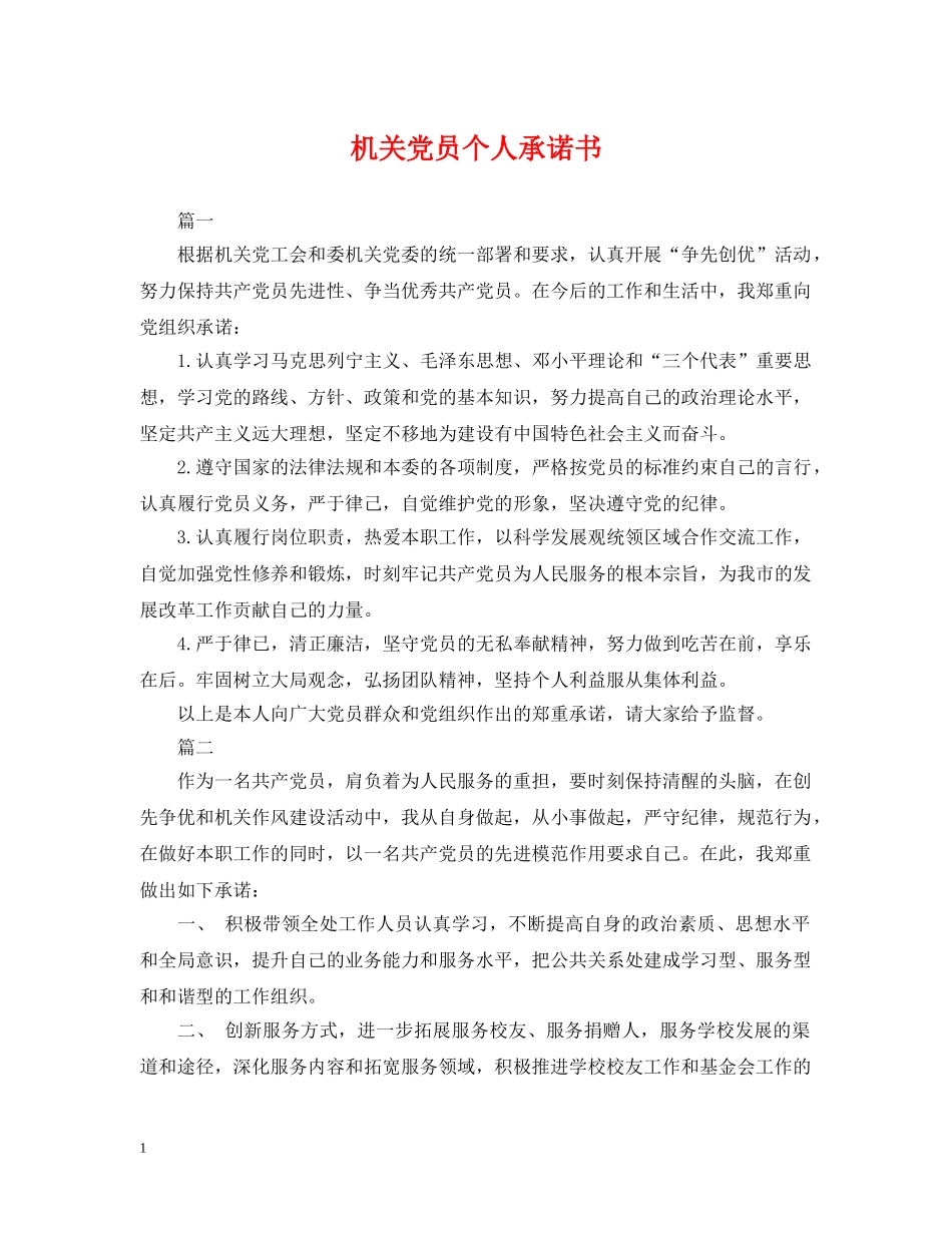 机关党员个人承诺书 _第1页