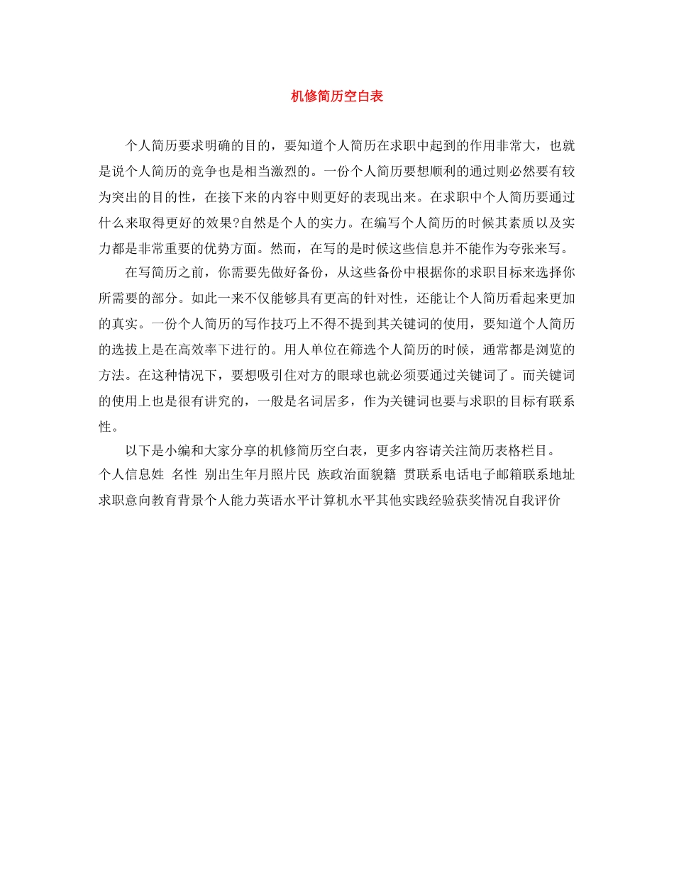 机修简历空白表 _第1页