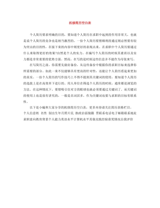 机修简历空白表 