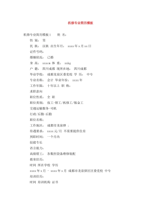 机修专业简历模板 