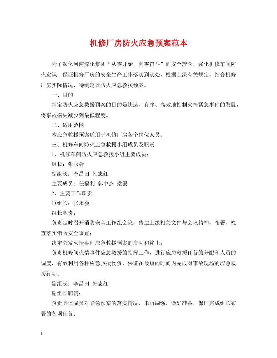 机修厂房防火应急预案范本 _第1页