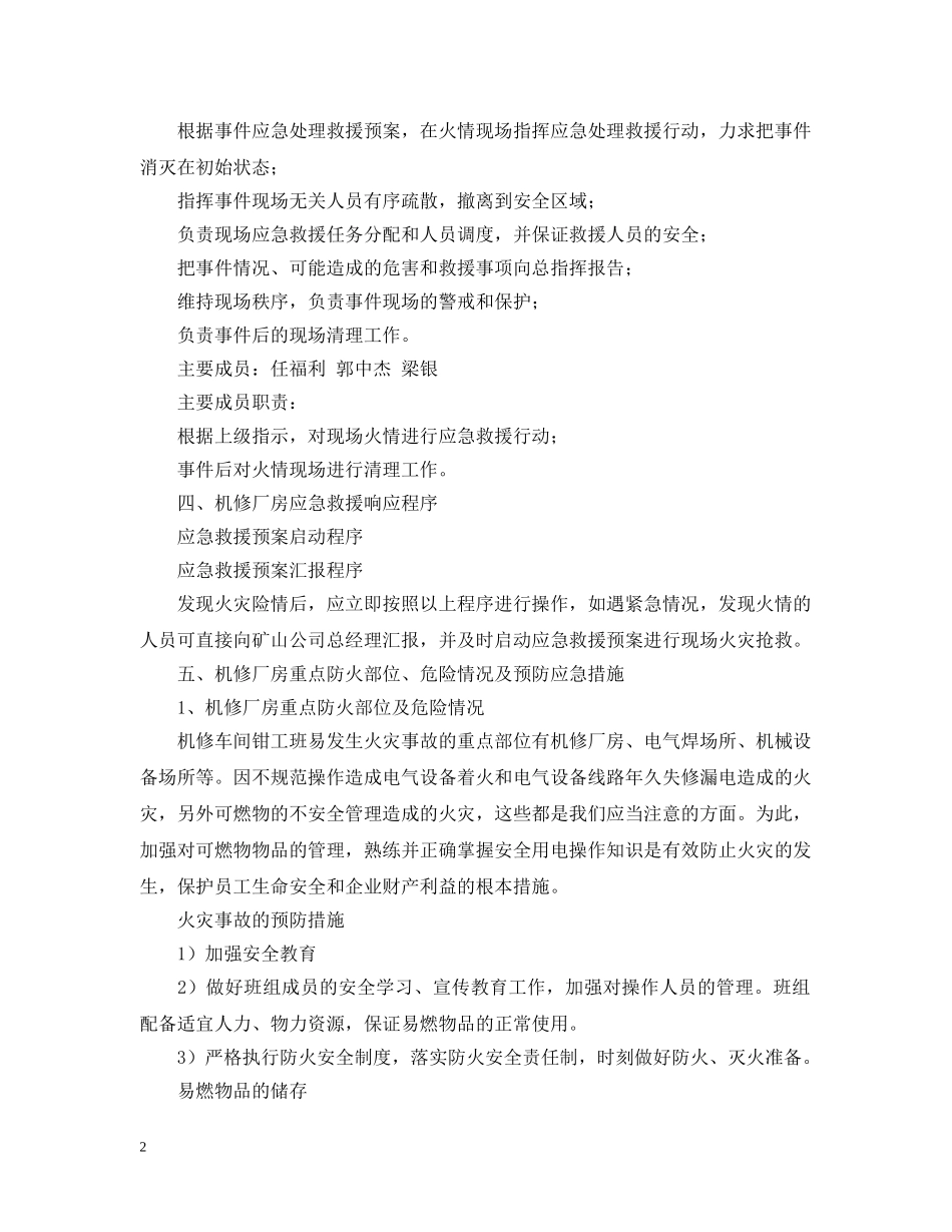 机修厂房防火应急预案范本 _第2页