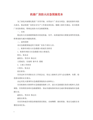 机修厂房防火应急预案范本 