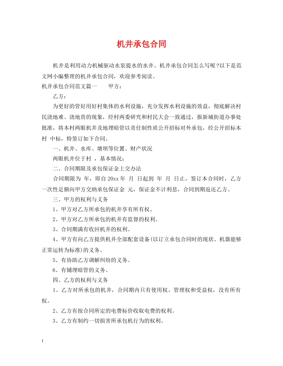 机井承包合同 _第1页