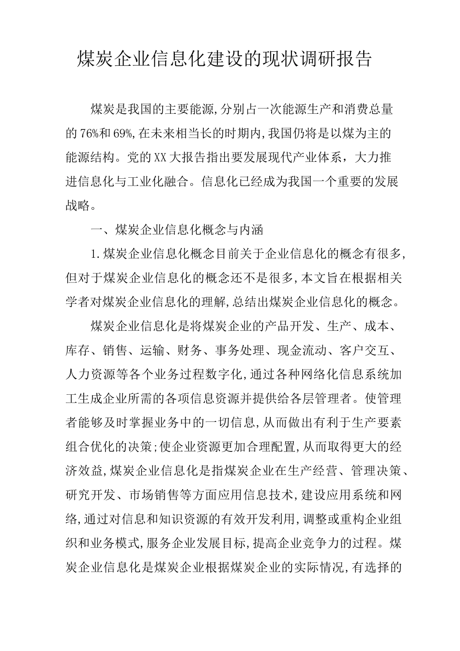 煤炭企业信息化建设的现状调研报告_第1页