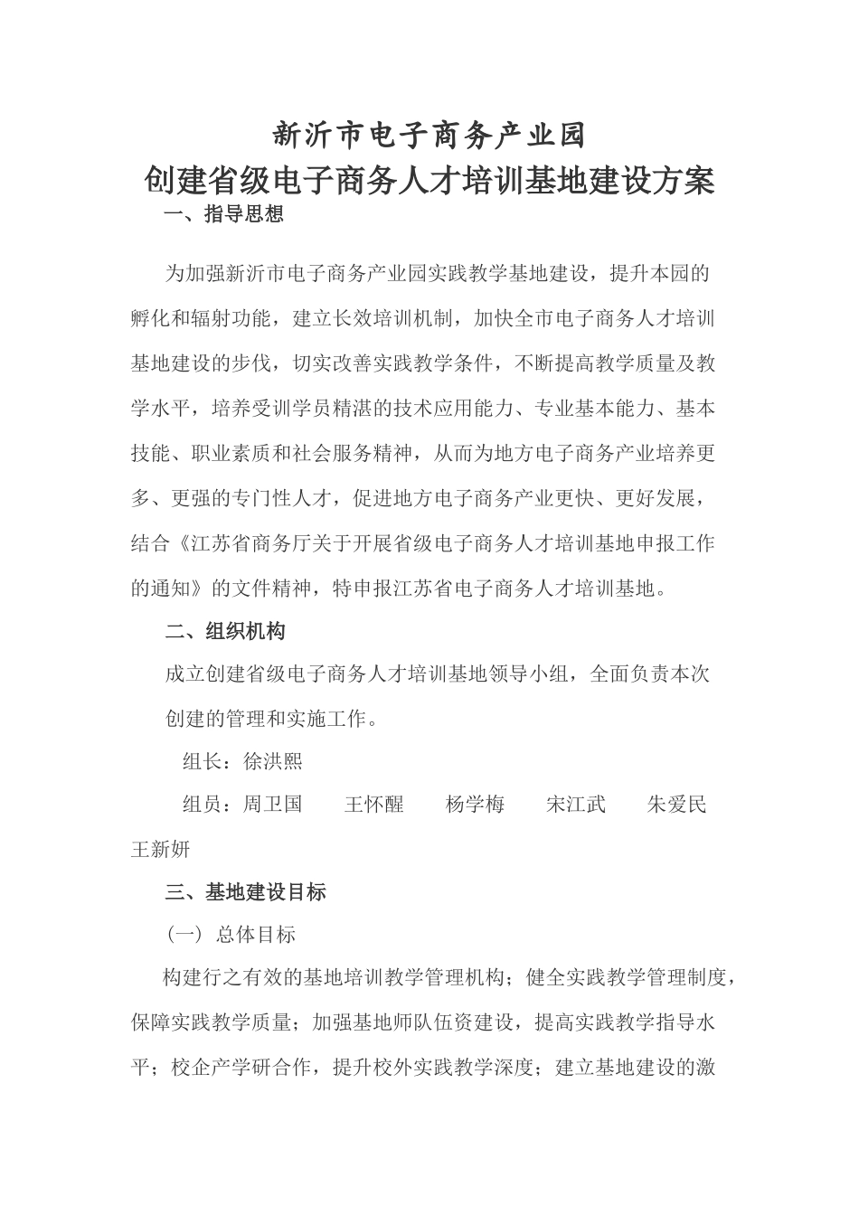 新沂市电子商务产业园申报省级人才培训基地建设方案_第1页