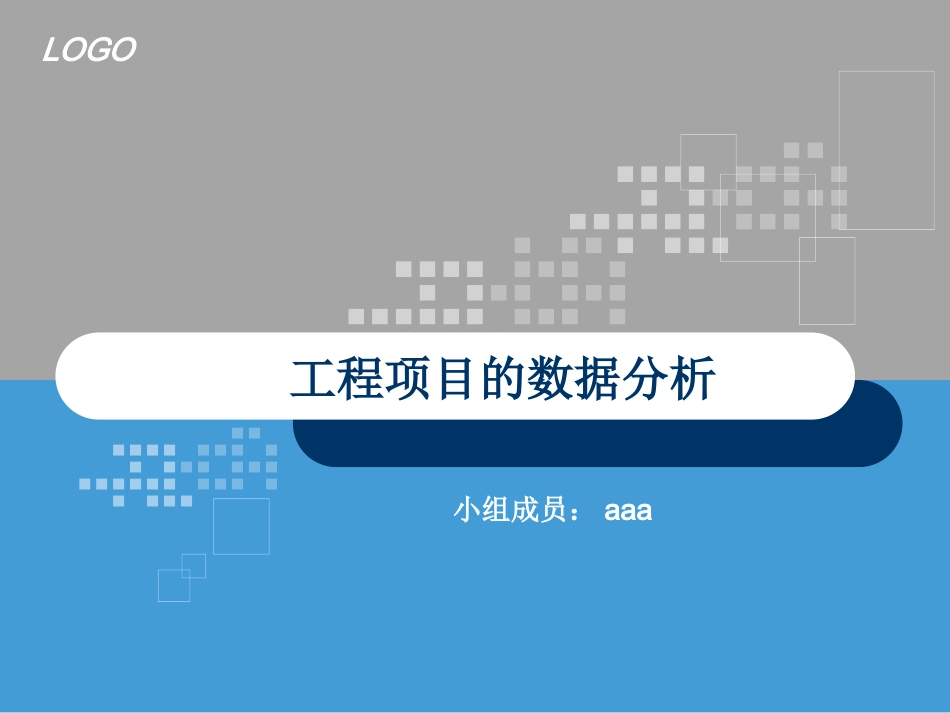 新版 工程项目的数据分析(汇总)_第1页