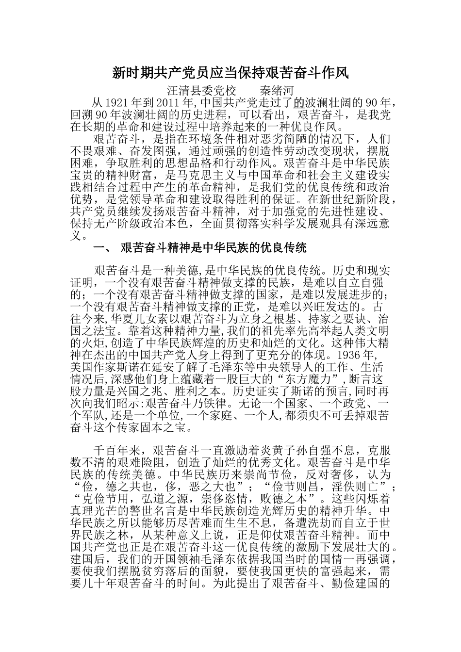 新时期共产党员应当保持艰苦奋斗作风_第1页