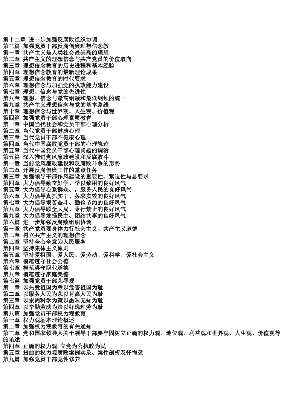 新时期加强党风廉政建设与党员干部反腐倡廉教育工作指导手册_第2页