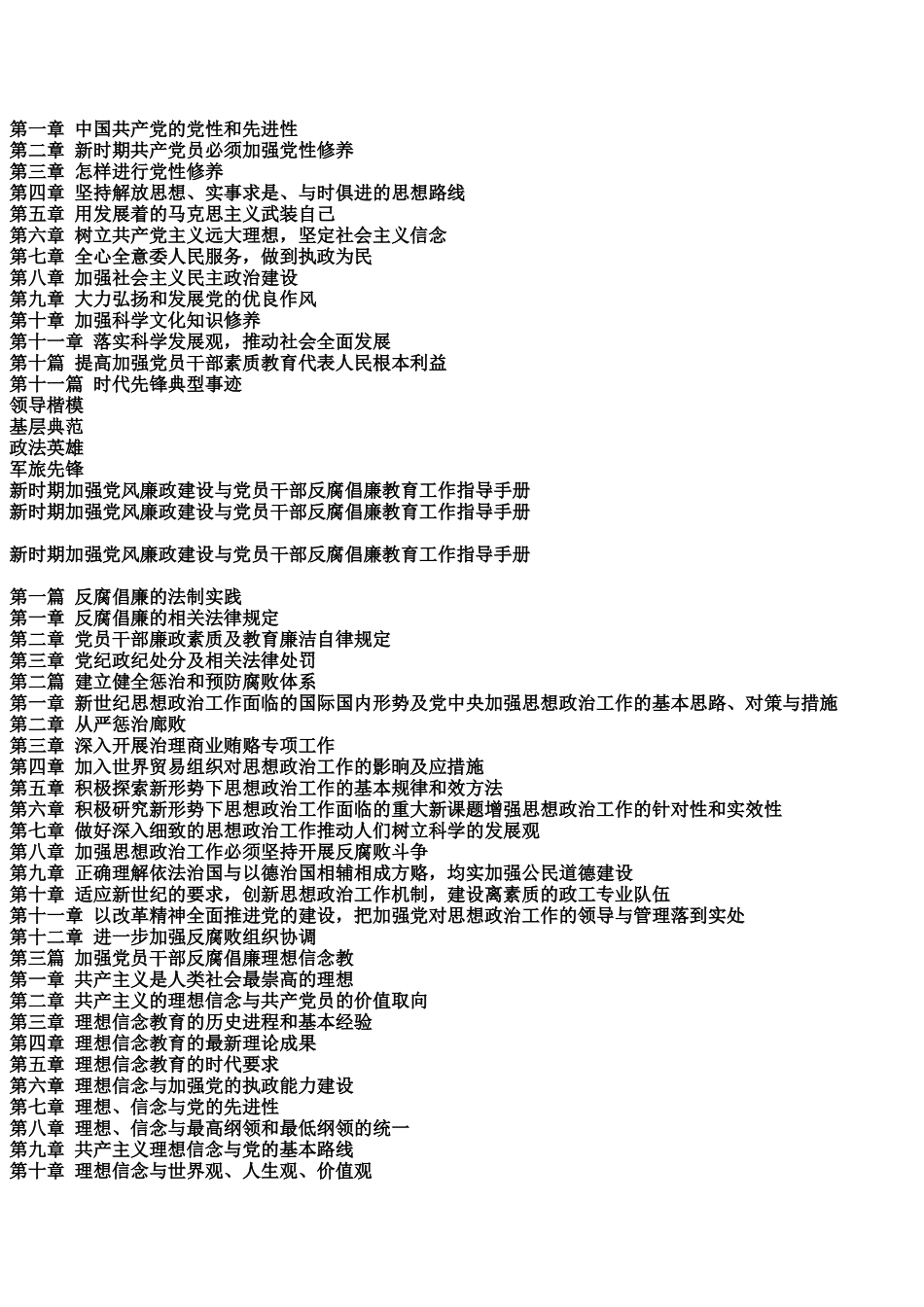新时期加强党风廉政建设与党员干部反腐倡廉教育工作指导手册_第3页