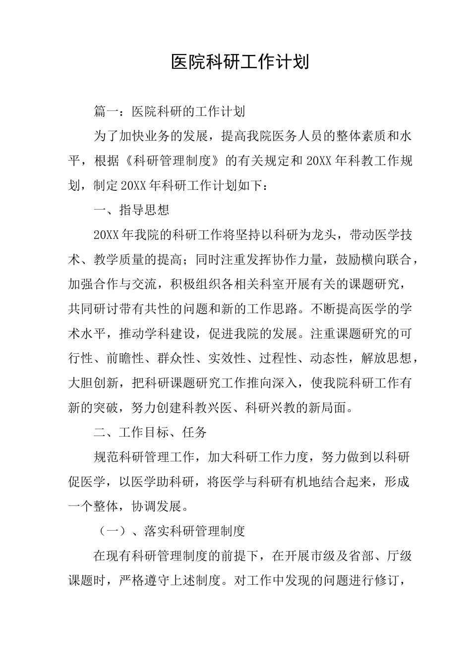 医院科研工作计划_第1页