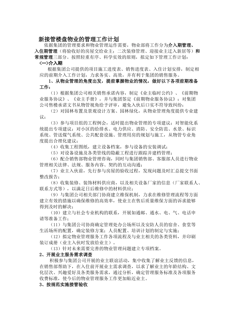 新接管楼盘物业的管理工作计划_第1页