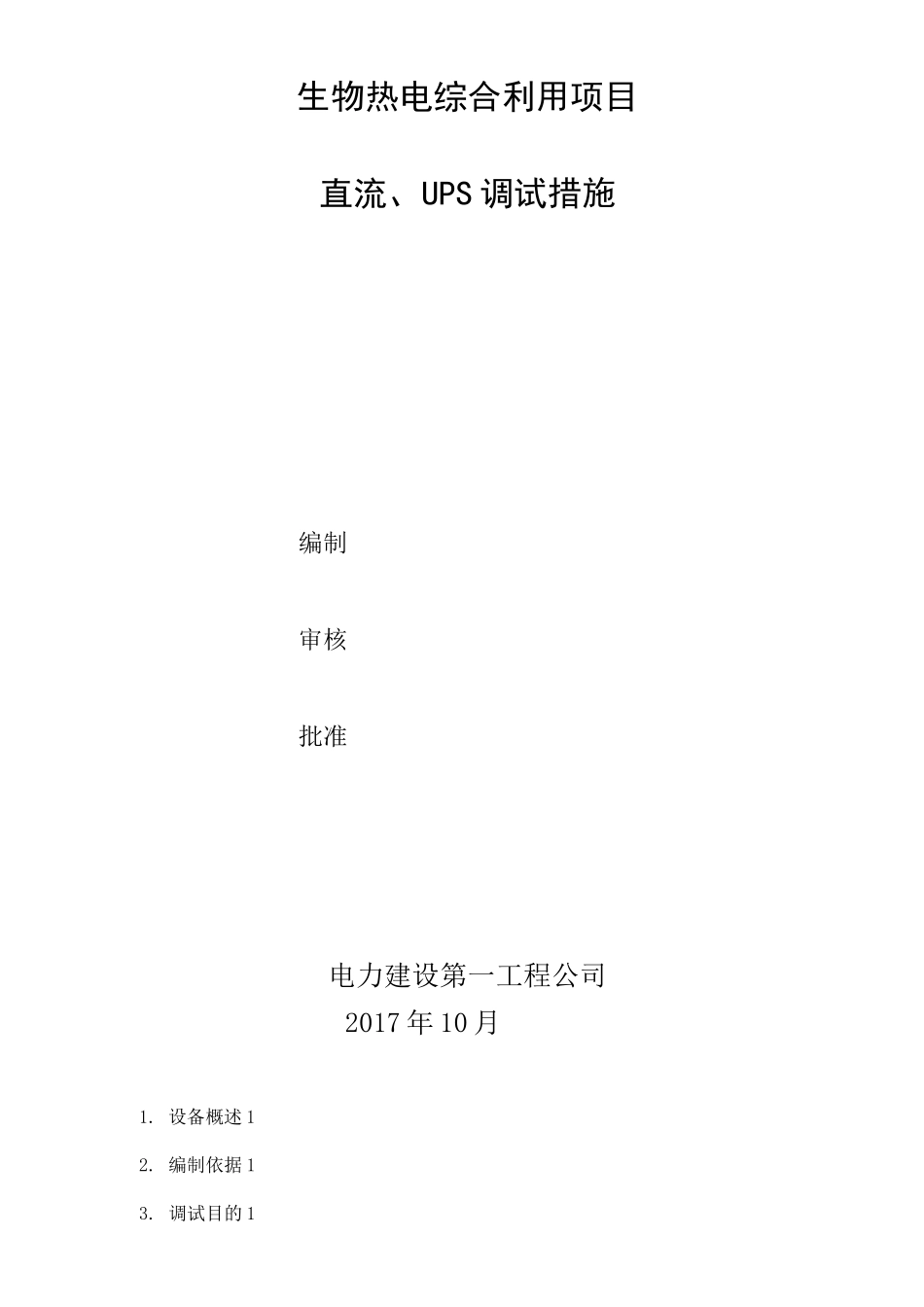 直流、UPS调试措施_第3页