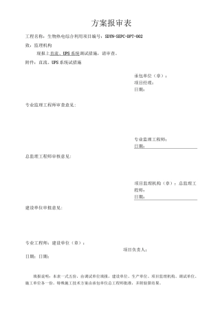 直流、UPS调试措施