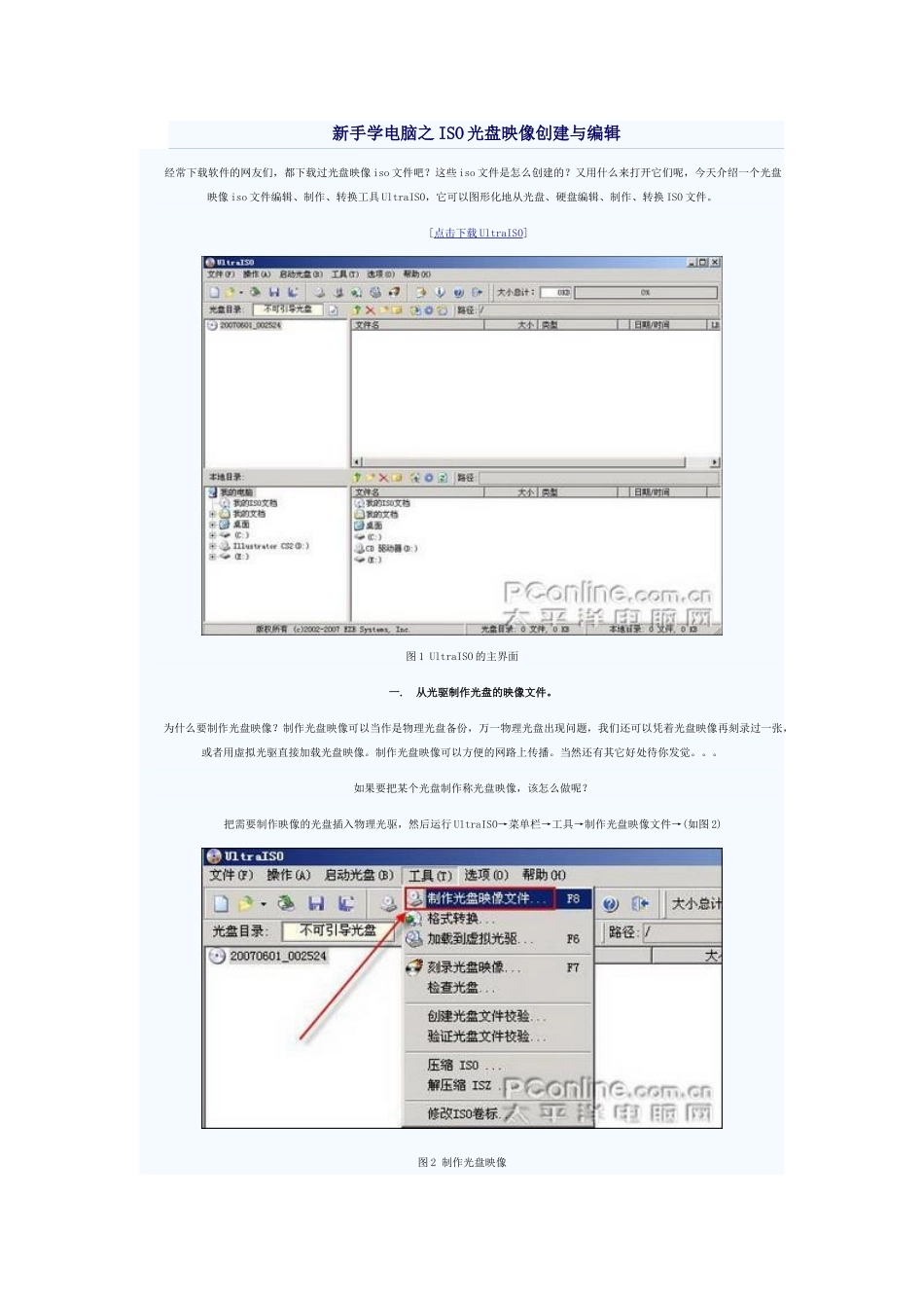 新手学电脑之ISO光盘映像创建与编辑_第1页