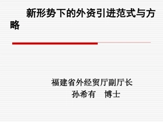 新形势下的外资引进范式与
