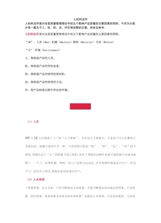 质量管理五大因素人机料法环
